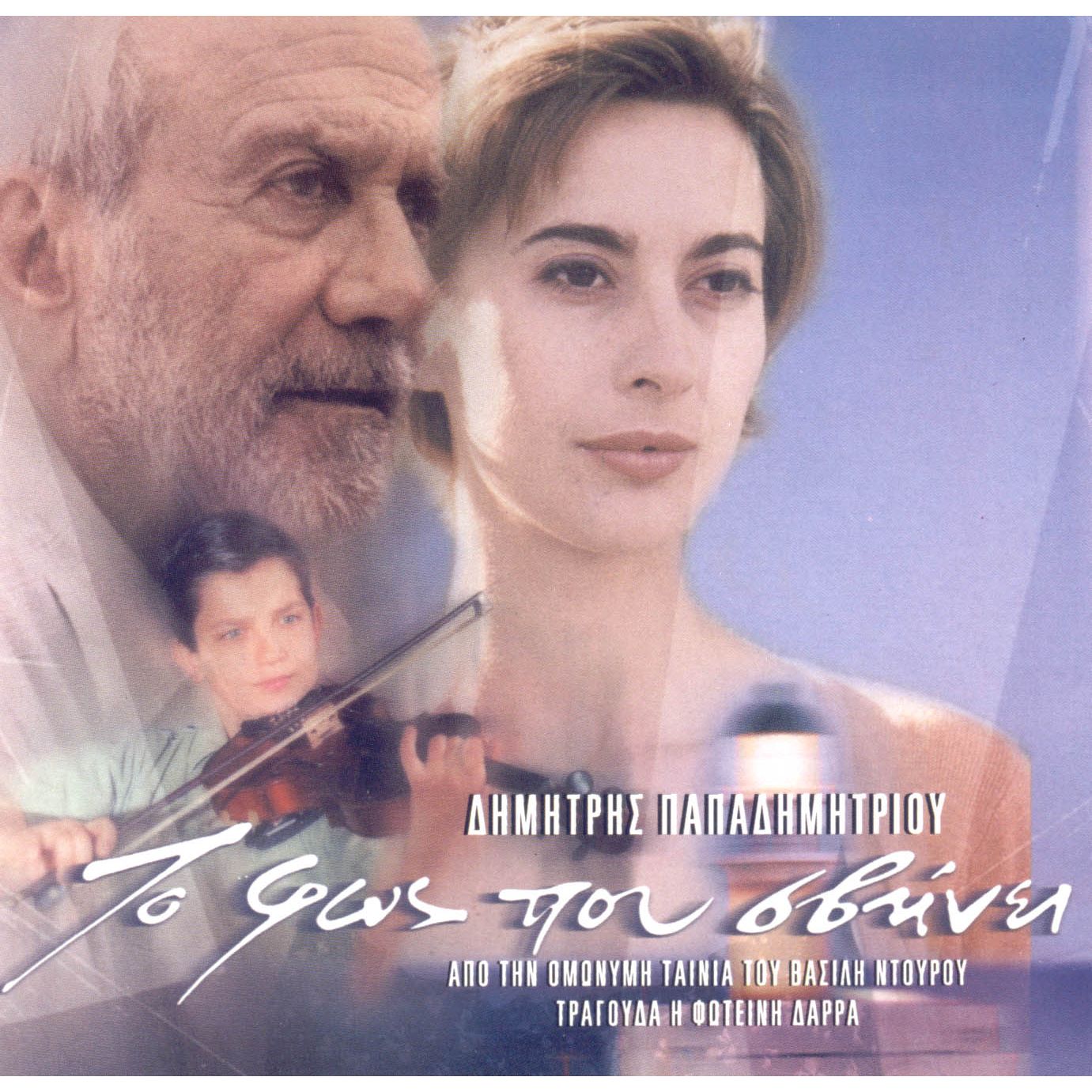 You are currently viewing Το φως που σβήνει (2000)