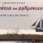 Read more about the article Τα δελφινάκια του Αμβρακικού (1993)