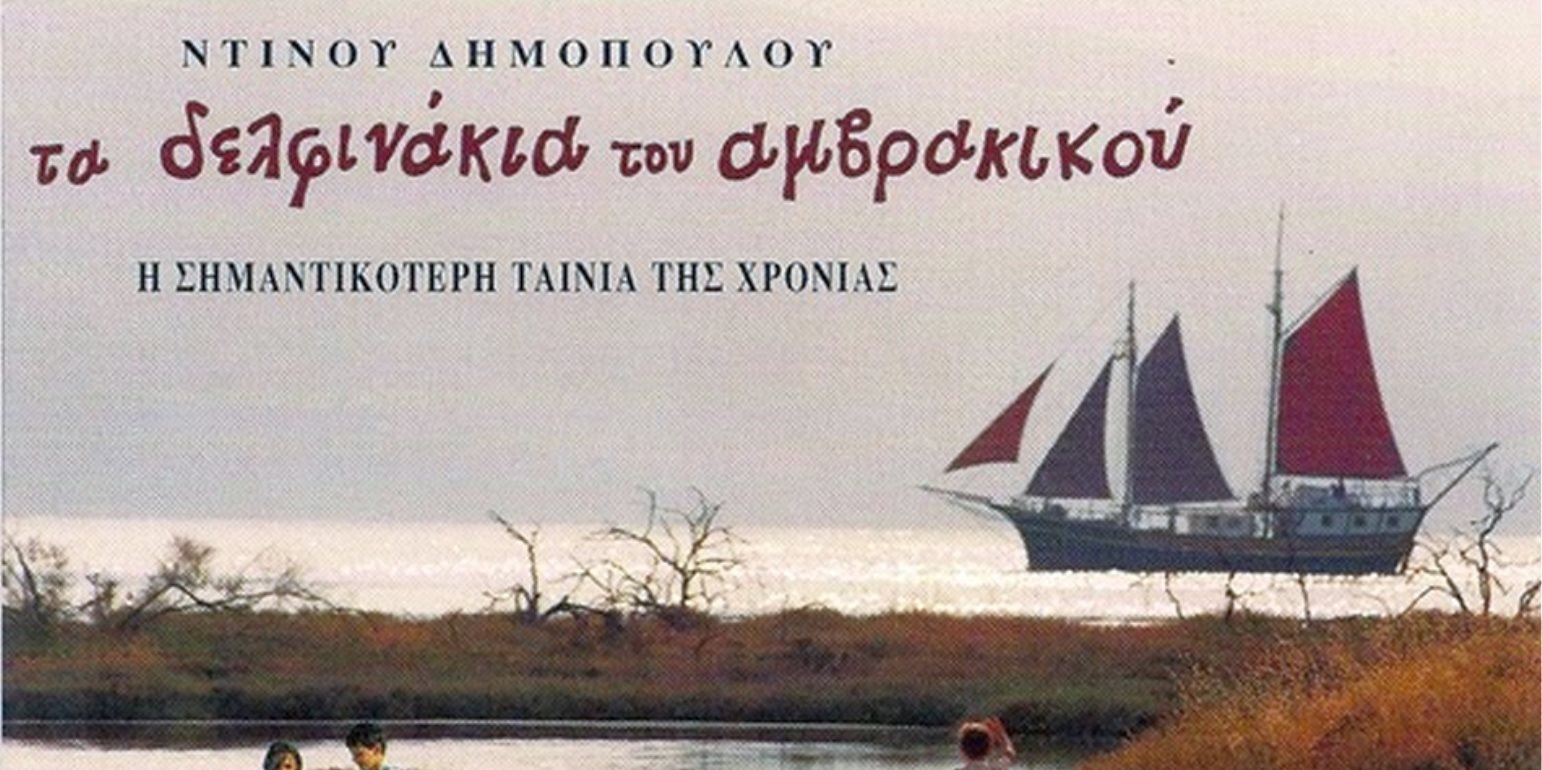 You are currently viewing Τα δελφινάκια του Αμβρακικού (1993)