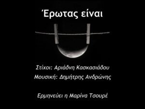 Read more about the article Έρωτας είναι …