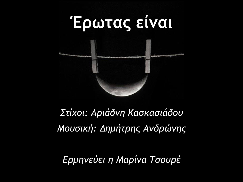 You are currently viewing Έρωτας είναι …