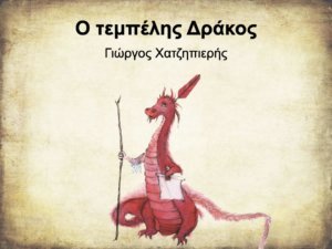 Read more about the article Ο τεμπέλης Δράκος