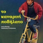 Read more about the article Το καναρινί ποδήλατο – 1999
