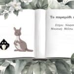 Read more about the article Το παραμύθι έχει αρχίσει