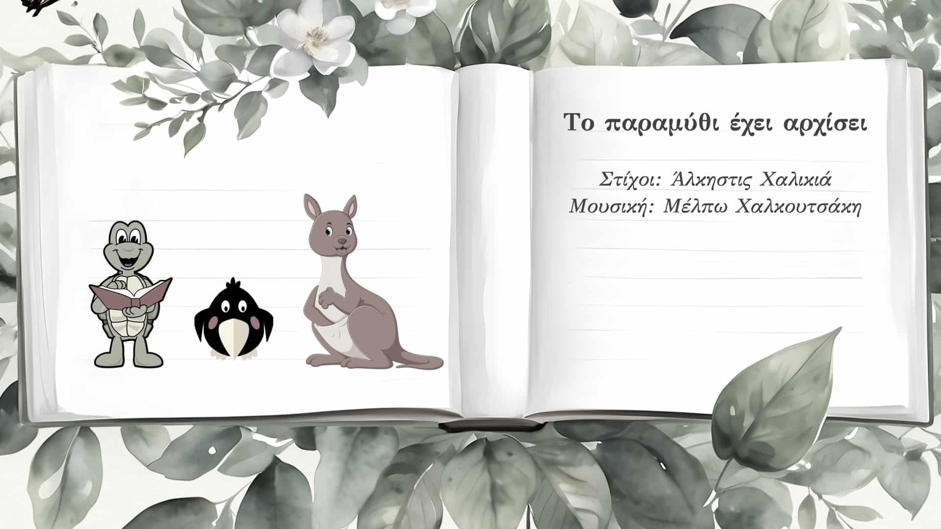 You are currently viewing Το παραμύθι έχει αρχίσει