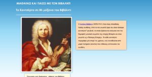 Read more about the article Μαθαίνω και παίζω με τον Vivaldi