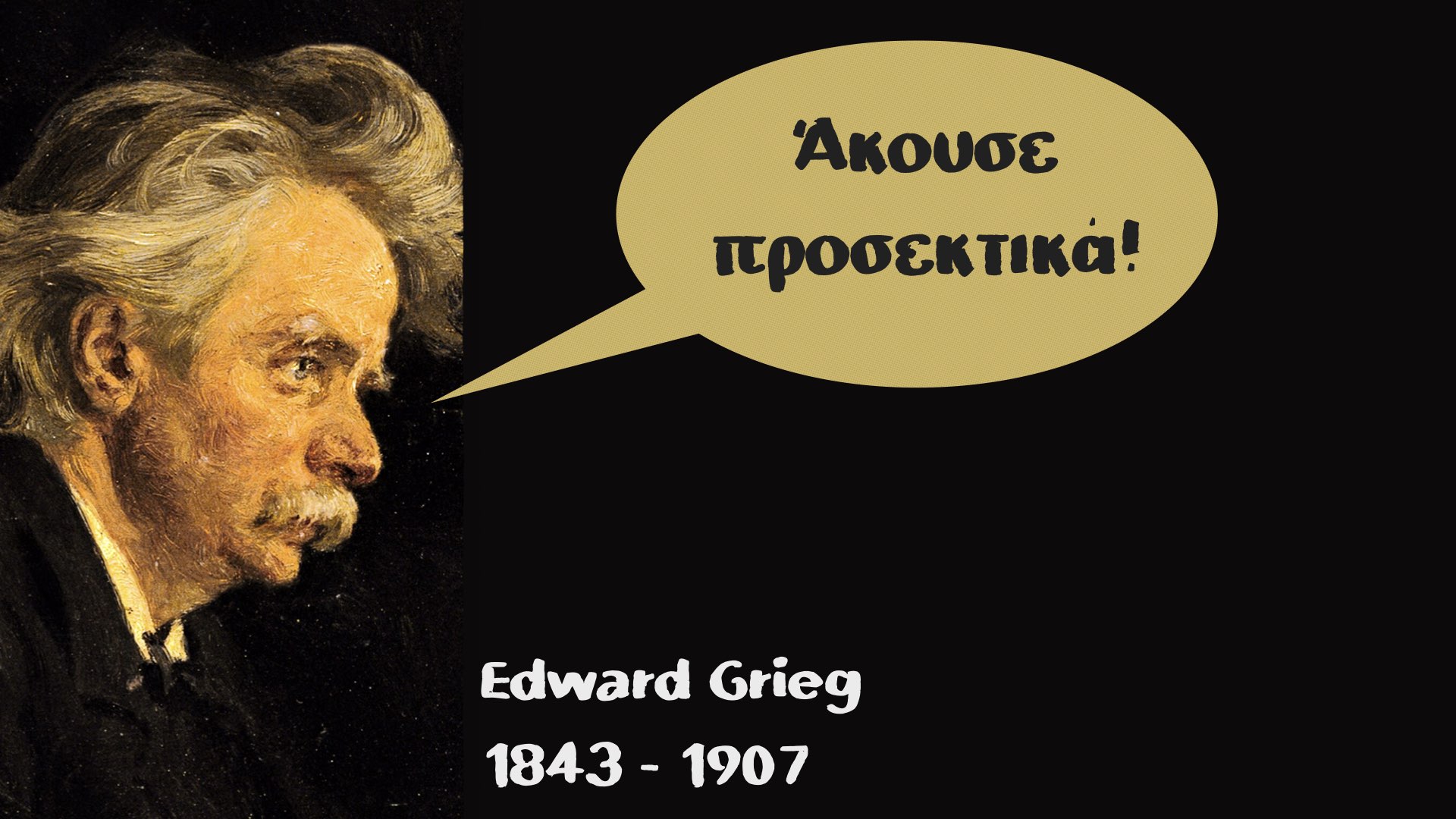 You are currently viewing ΟΔΗΓΟΣ ΑΚΡΟΑΣΗΣ – Edward Grieg – Peer Gynt – Solveig’s Song