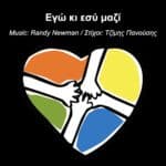 Read more about the article Εγώ κι εσύ μαζί – You’ve Got A Friend In Me