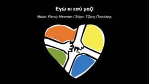 Read more about the article Εγώ κι εσύ μαζί – You’ve Got A Friend In Me