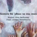 Read more about the article Κάποτε θά ‘ρθουν να σου πουν
