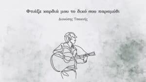 Read more about the article Φτιάξε καρδιά μου το δικό σου παραμύθι