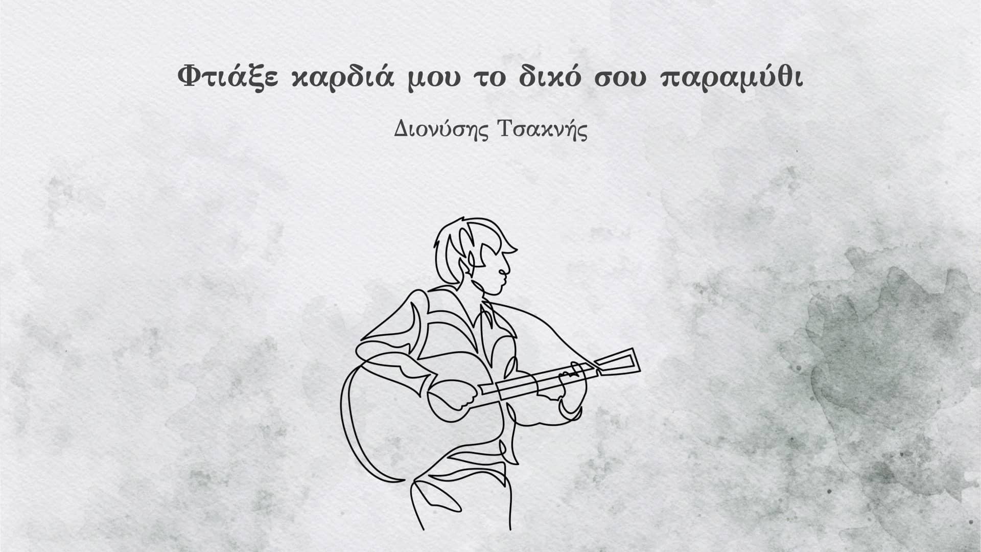You are currently viewing Φτιάξε καρδιά μου το δικό σου παραμύθι