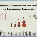 Read more about the article Αναγνώρισε τον ήχο των Οργάνων της Συμφωνικής Ορχήστρας