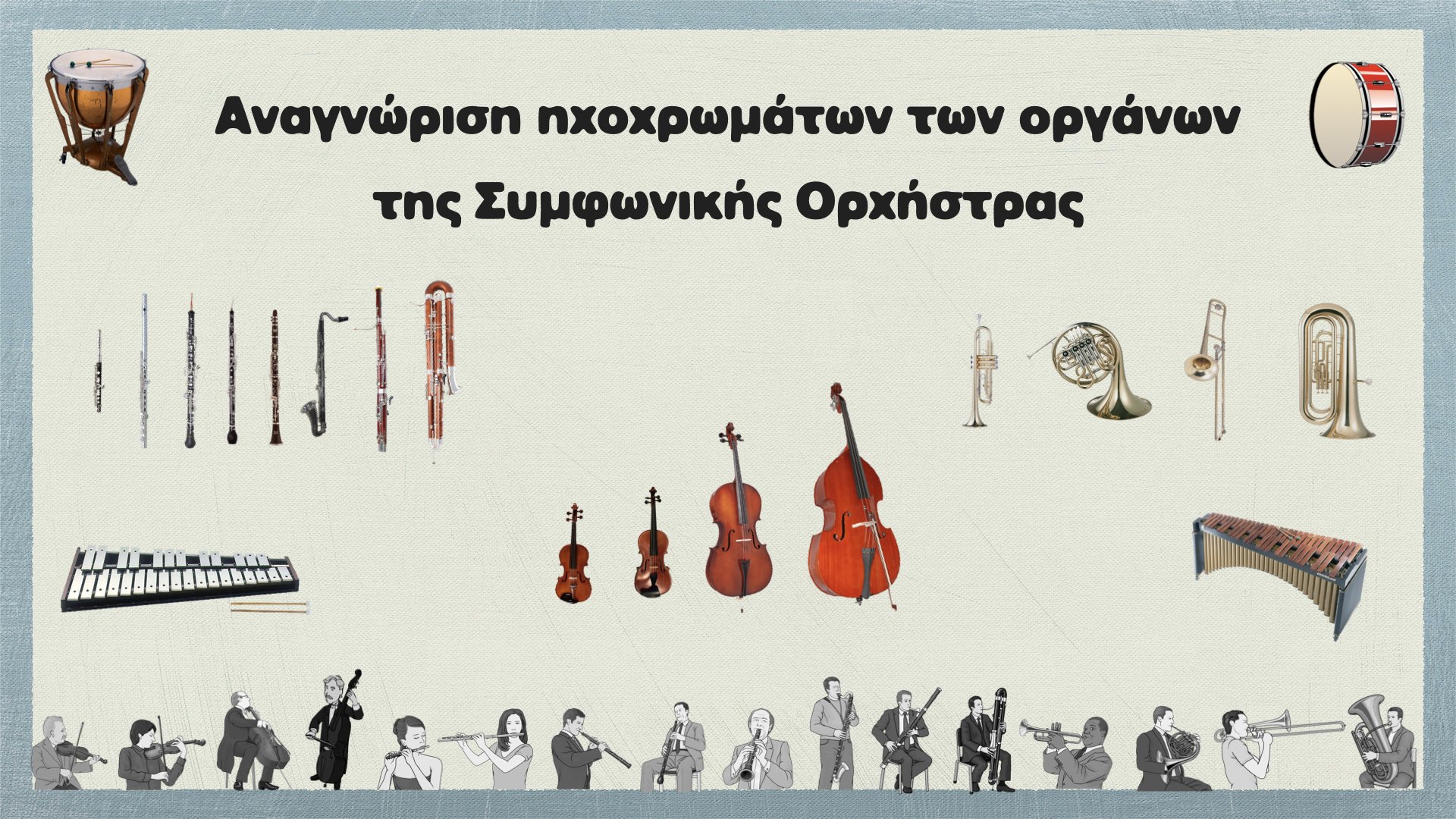 You are currently viewing Αναγνώρισε τον ήχο των Οργάνων της Συμφωνικής Ορχήστρας