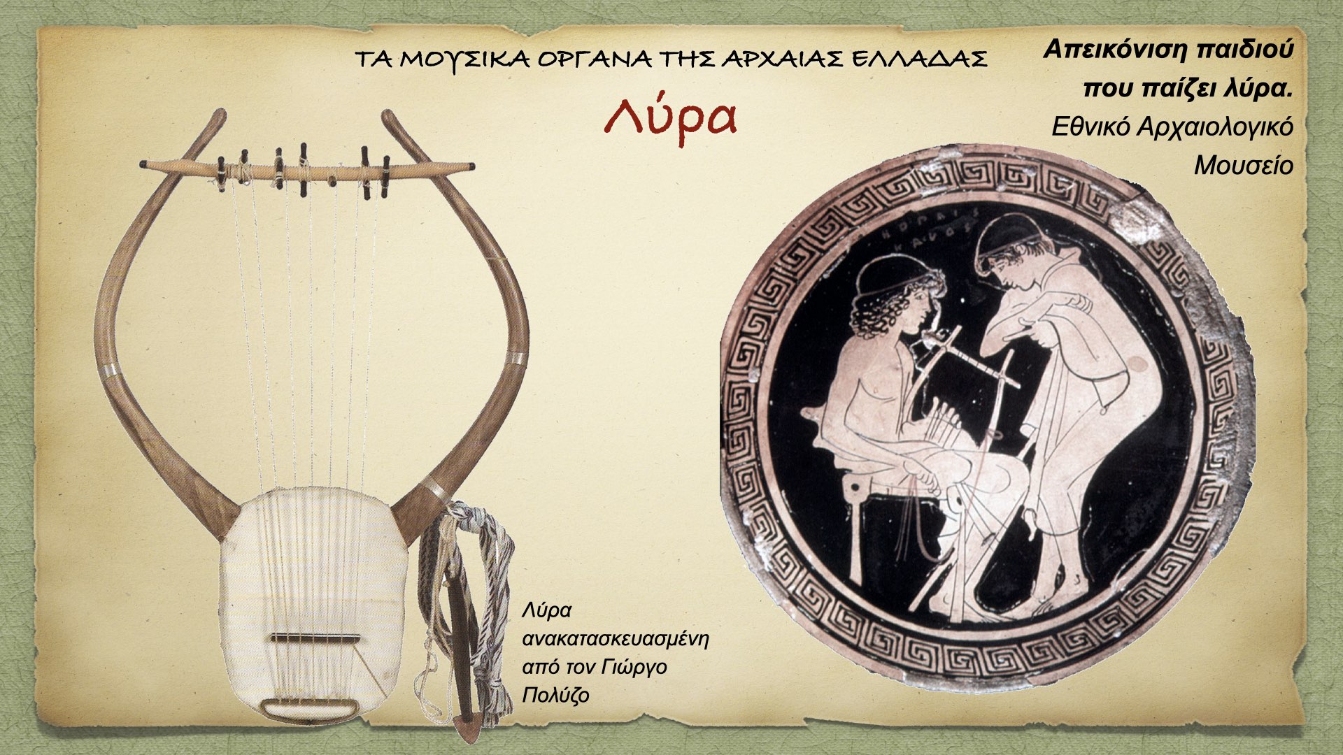 You are currently viewing Αρχαία Ελληνική Μουσική – Αρχαιοελληνικά Μουσικά Όργανα