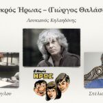 Read more about the article Ο μικρός Ήρωας – (Γιώργος Θαλάσσης)