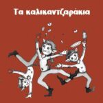 Read more about the article Τα καλικαντζαράκια