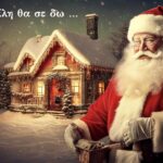 Read more about the article Άι Βασίλη θα σε δω