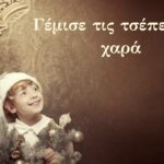 Read more about the article Γέμισε τις τσέπες σου χαρά – Deck the Halls