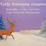 Read more about the article Τρέξε Ρούντολφ ελαφάκι – Masayang Pasko po, Ninong