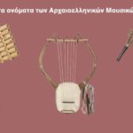 Read more about the article Μαθαίνω τα ονόματα των Αρχαιοελληνικών Μουσικών Οργάνων