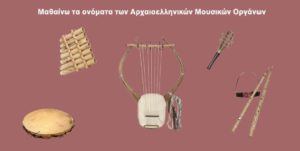 Read more about the article Μαθαίνω τα ονόματα των Αρχαιοελληνικών Μουσικών Οργάνων