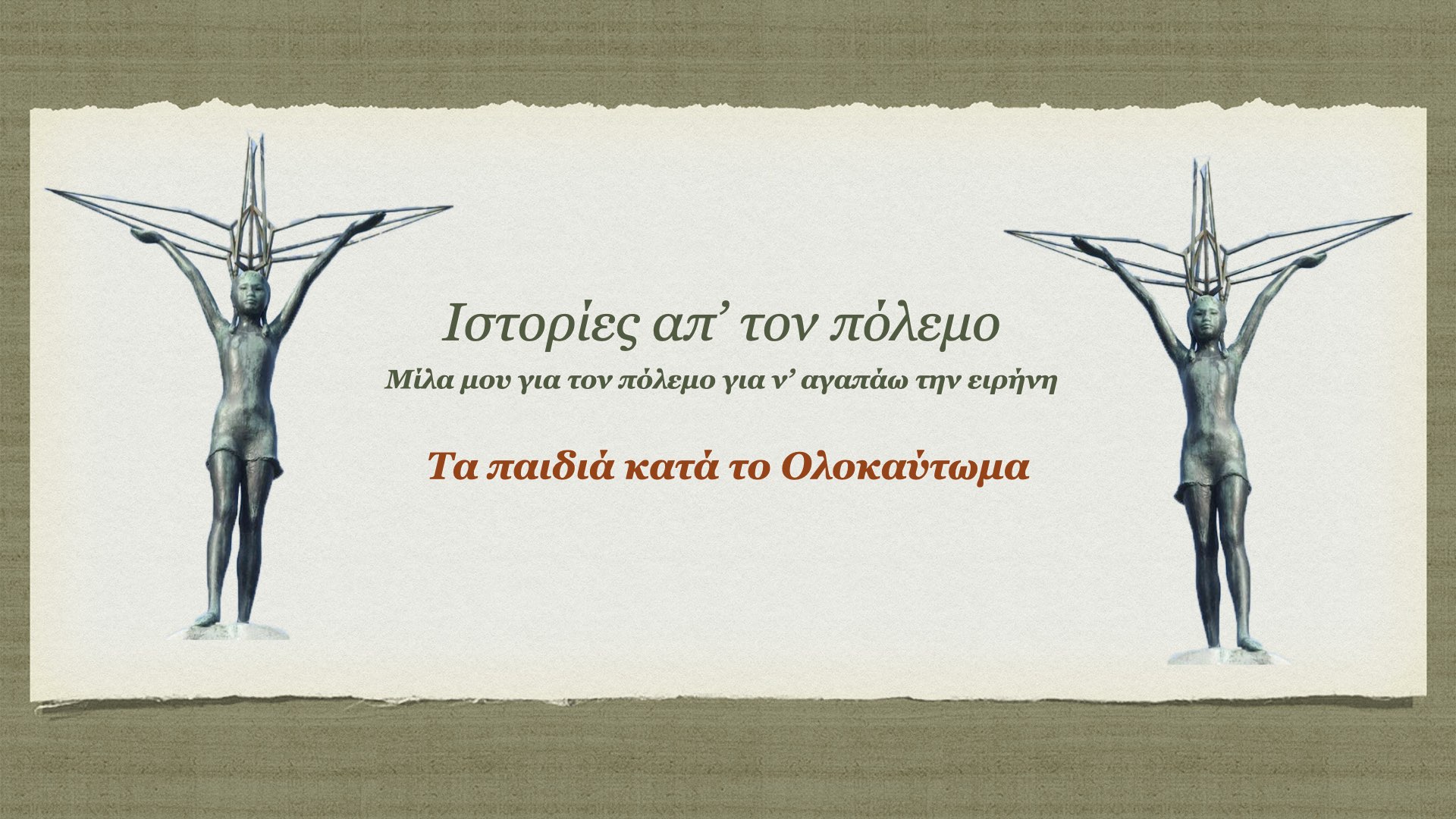 You are currently viewing Μίλα μου για τον πόλεμο για ν’ αγαπάω την ειρήνη – (Ιστορίες απ’ τον πόλεμο)