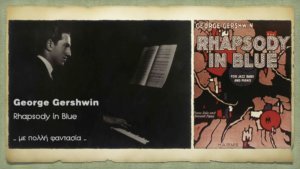 Read more about the article George Gershwin – Rhapsody in Blue … με πολλή φαντασία