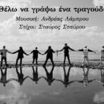 Read more about the article Θέλω να γράψω ένα τραγούδι