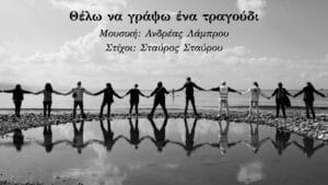 Read more about the article Θέλω να γράψω ένα τραγούδι