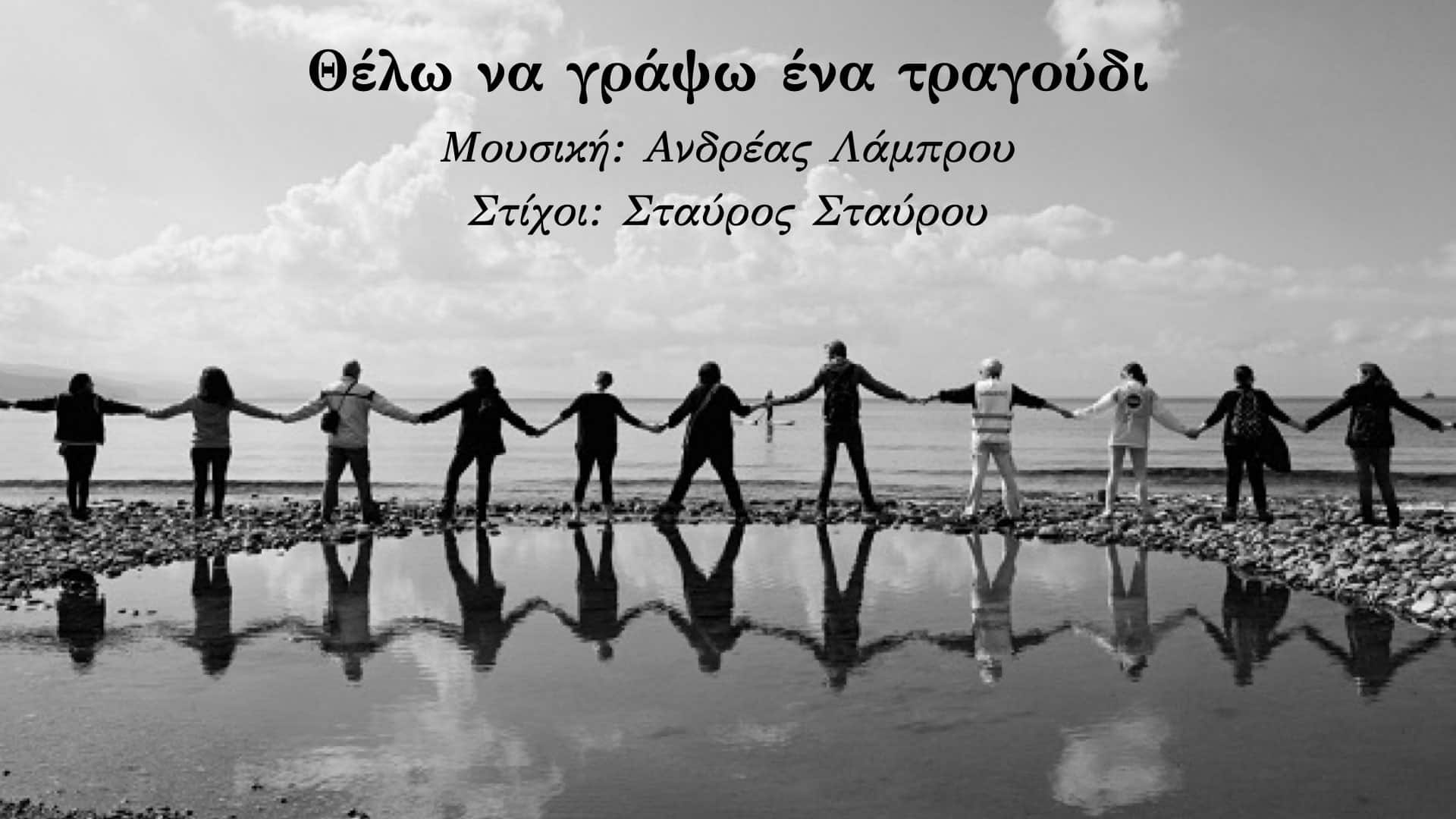 You are currently viewing Θέλω να γράψω ένα τραγούδι