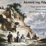 Read more about the article Αλτάνα της Πάργας