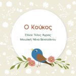 Read more about the article Ο Κούκος