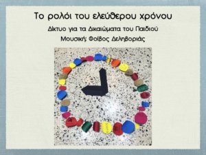 Read more about the article Το ρολόι του ελεύθερου χρόνου