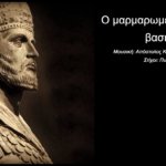 Read more about the article Ο μαρμαρωμένος βασιλιάς