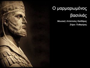 Read more about the article Ο μαρμαρωμένος βασιλιάς