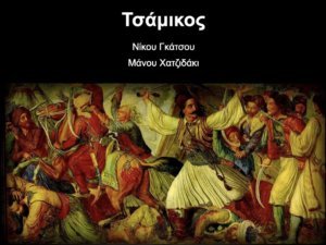 Read more about the article Τσάμικος