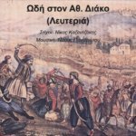Read more about the article Ωδή στον Αθ. Διάκο – (Λευτεριά)