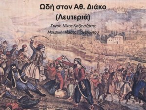 Read more about the article Ωδή στον Αθ. Διάκο – (Λευτεριά)