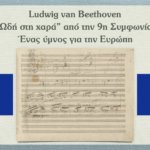 Read more about the article Ludwig van Beethoven – “Ωδή στη χαρά” από την 9η Συμφωνία – Ένας ύμνος για την Ευρώπη
