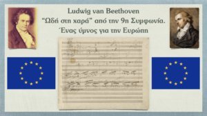 Read more about the article Ludwig van Beethoven – “Ωδή στη χαρά” από την 9η Συμφωνία – Ένας ύμνος για την Ευρώπη
