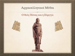 Read more about the article Ο θεός Πάνας και η Σύριγγα