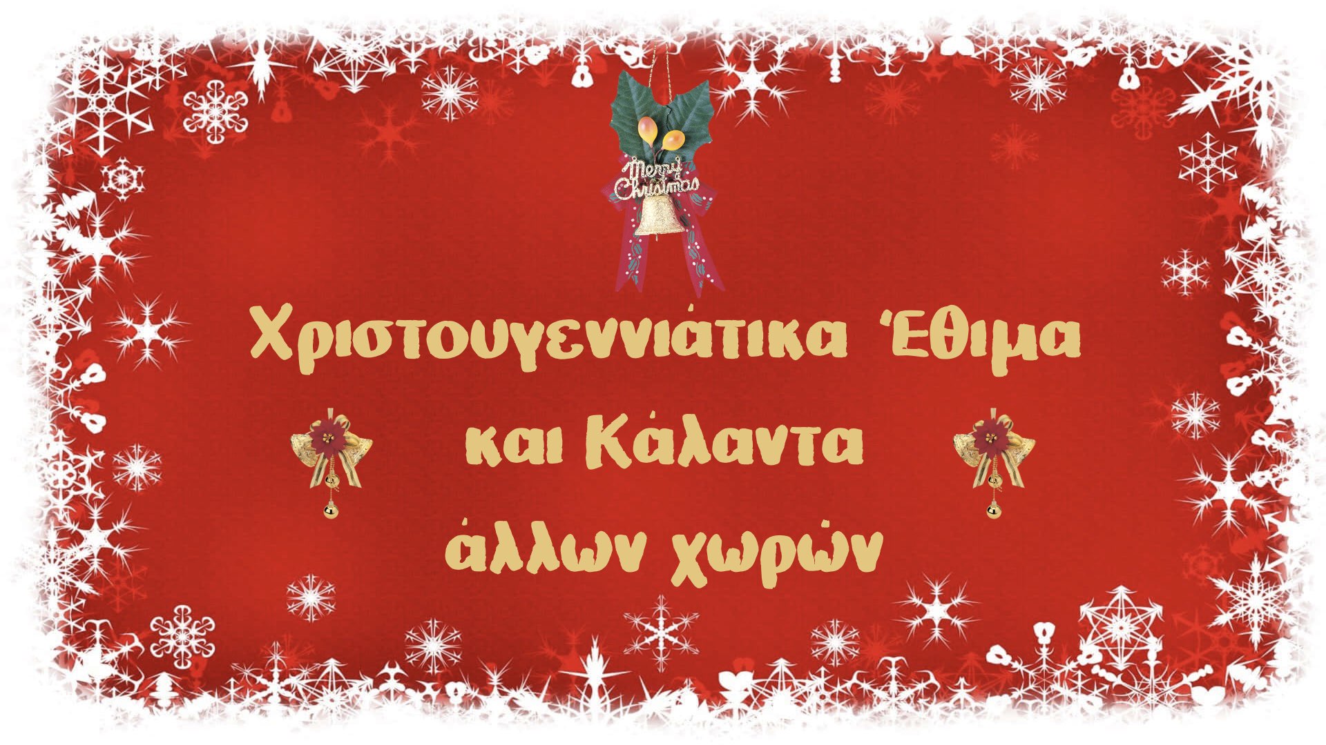 You are currently viewing Χριστουγεννιάτικα Έθιμα και Κάλαντα στην Ευρώπη