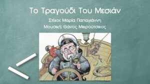Read more about the article Το Τραγούδι Του Μεσιάν