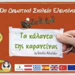 Read more about the article Κάλαντα Πρωτοχρονιάς Καραντίνας (COVID 19)
