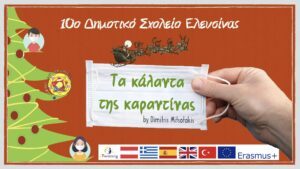 Read more about the article Κάλαντα Πρωτοχρονιάς Καραντίνας (COVID 19)