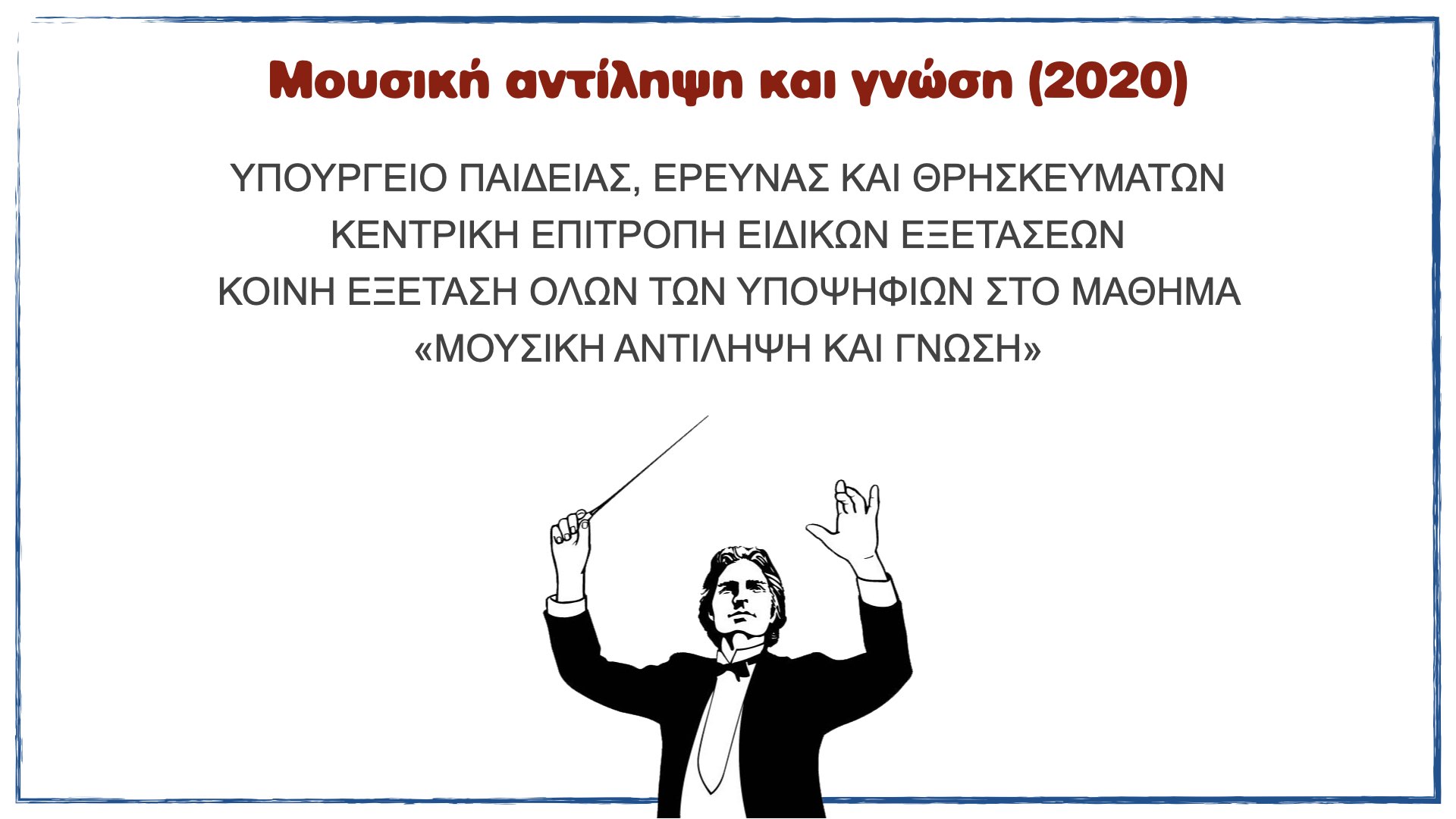You are currently viewing Μουσική αντίληψη και γνώση 2020