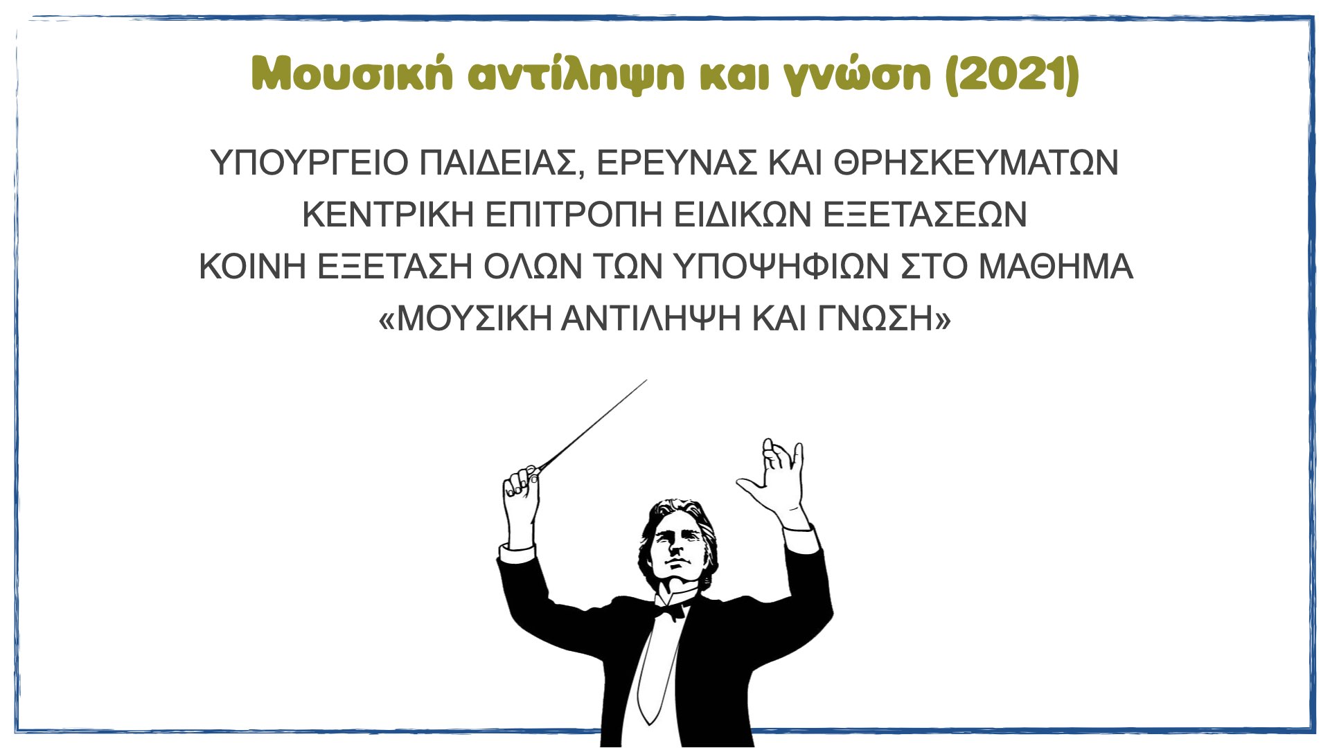 You are currently viewing Μουσική αντίληψη και Γνώση 2021