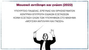 Read more about the article Μουσική αντίληψη και Γνώση 2022