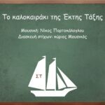 Read more about the article Το καλοκαιράκι της Έκτης Τάξης